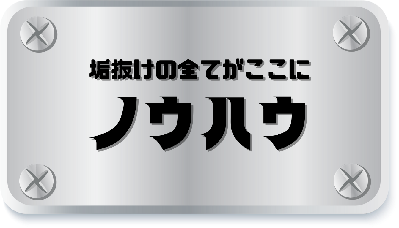 ノウハウ