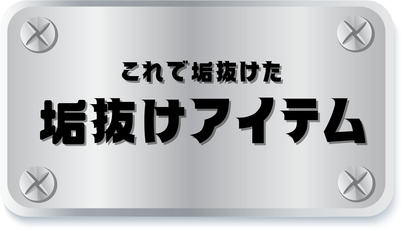 垢抜けアイテム