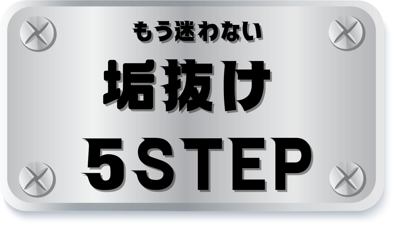 垢抜け5STEP